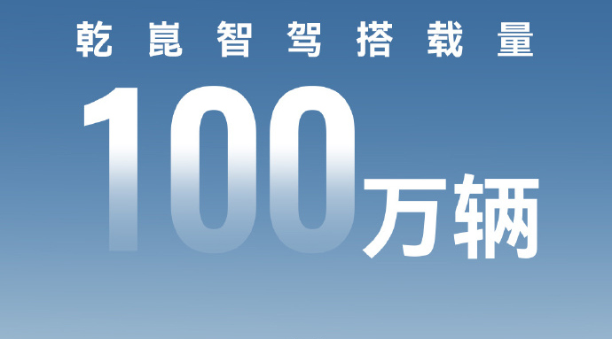 华为乾崑搭载量破百万，中国智驾迎来新里程碑