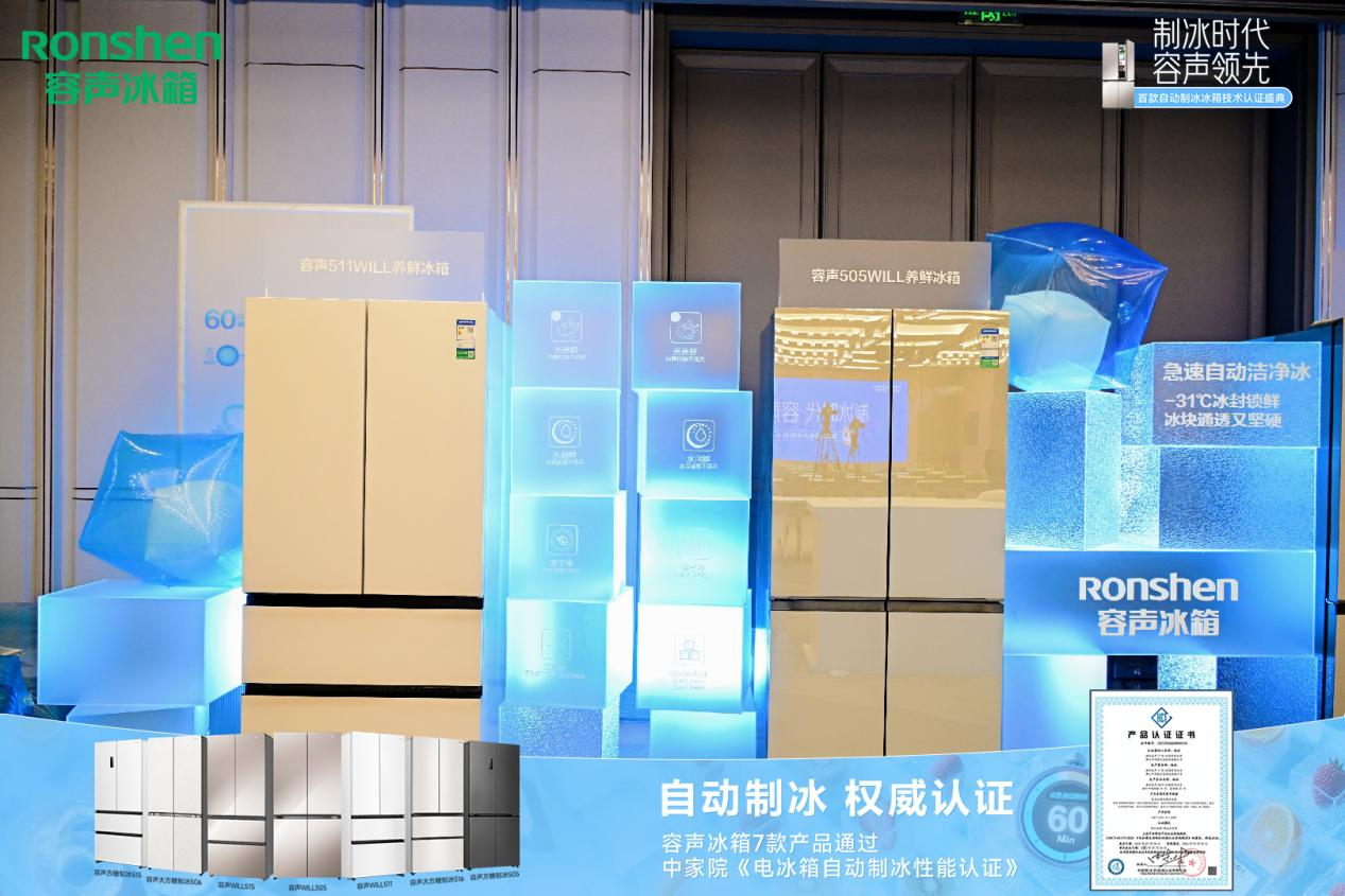 容声冰箱自动制冰技术获权威认证，定义行业新标杆