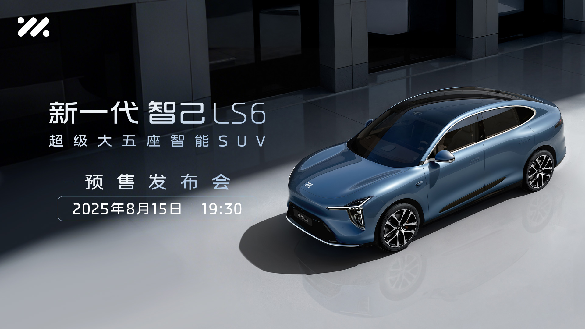 新一代智己LS6预售发布会