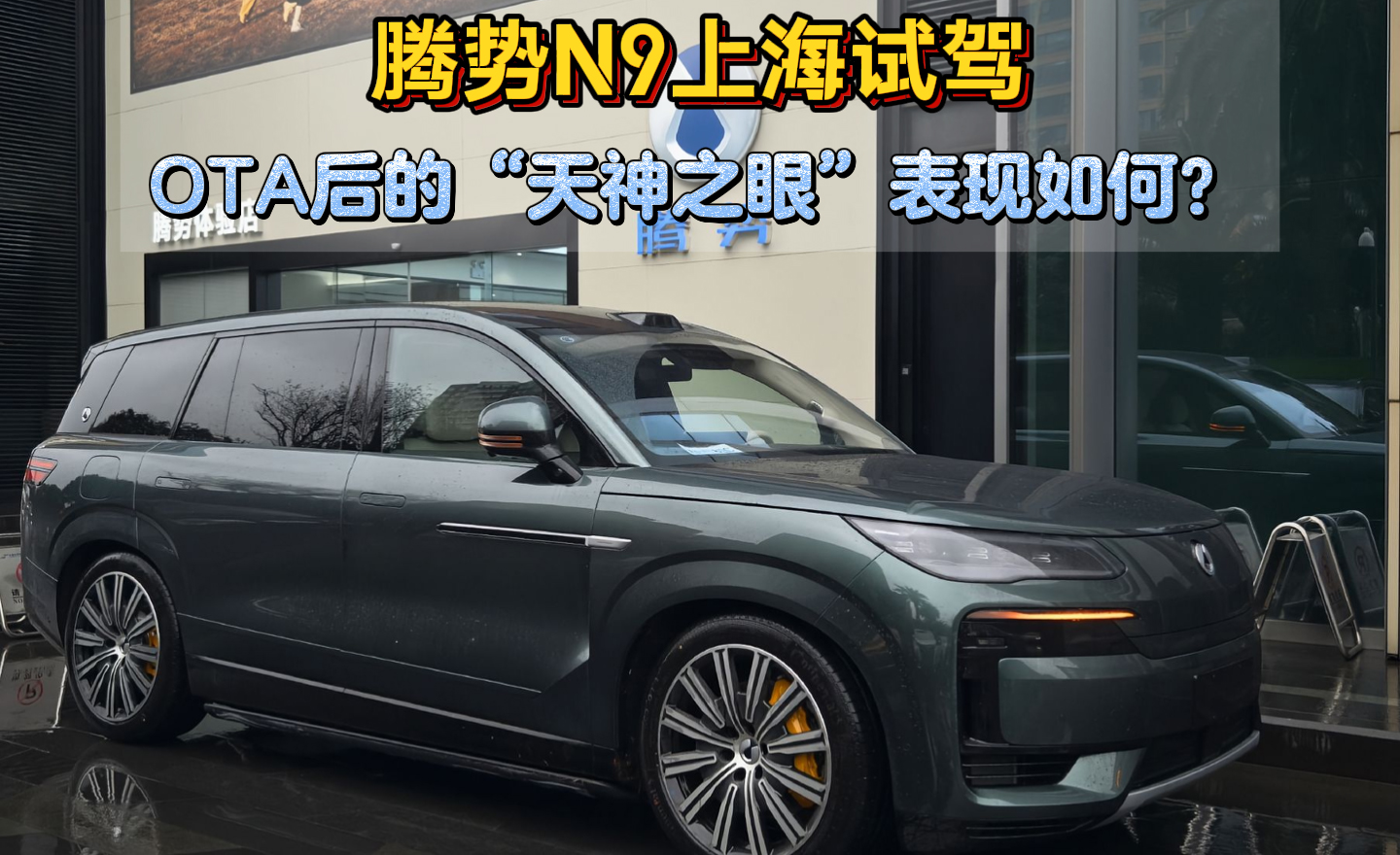 腾势上海试驾 OTA后的“天神之眼”表现如何？
