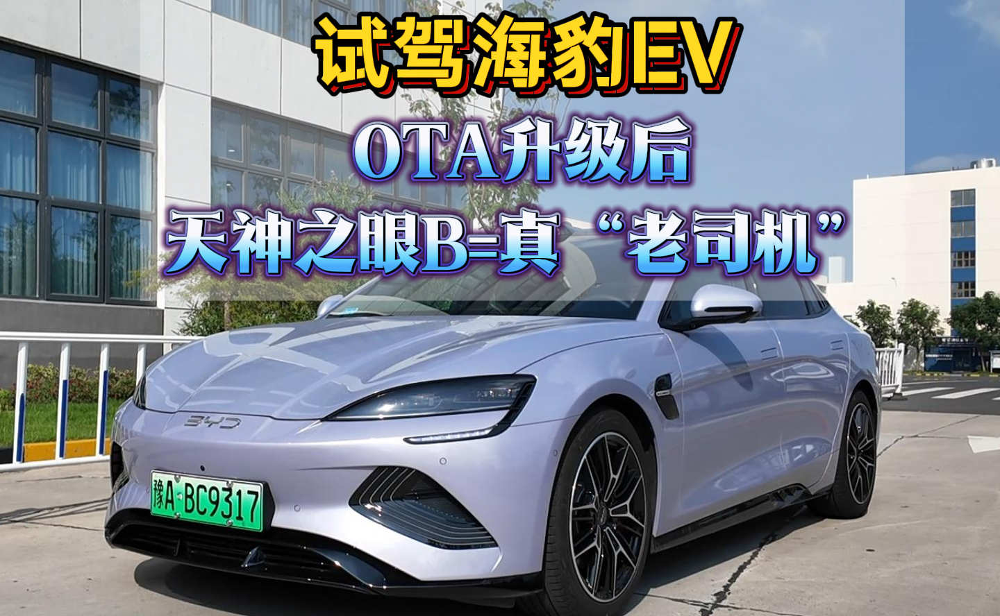 试驾海豹EV OTA升级后 天神之眼B=真“老司机”