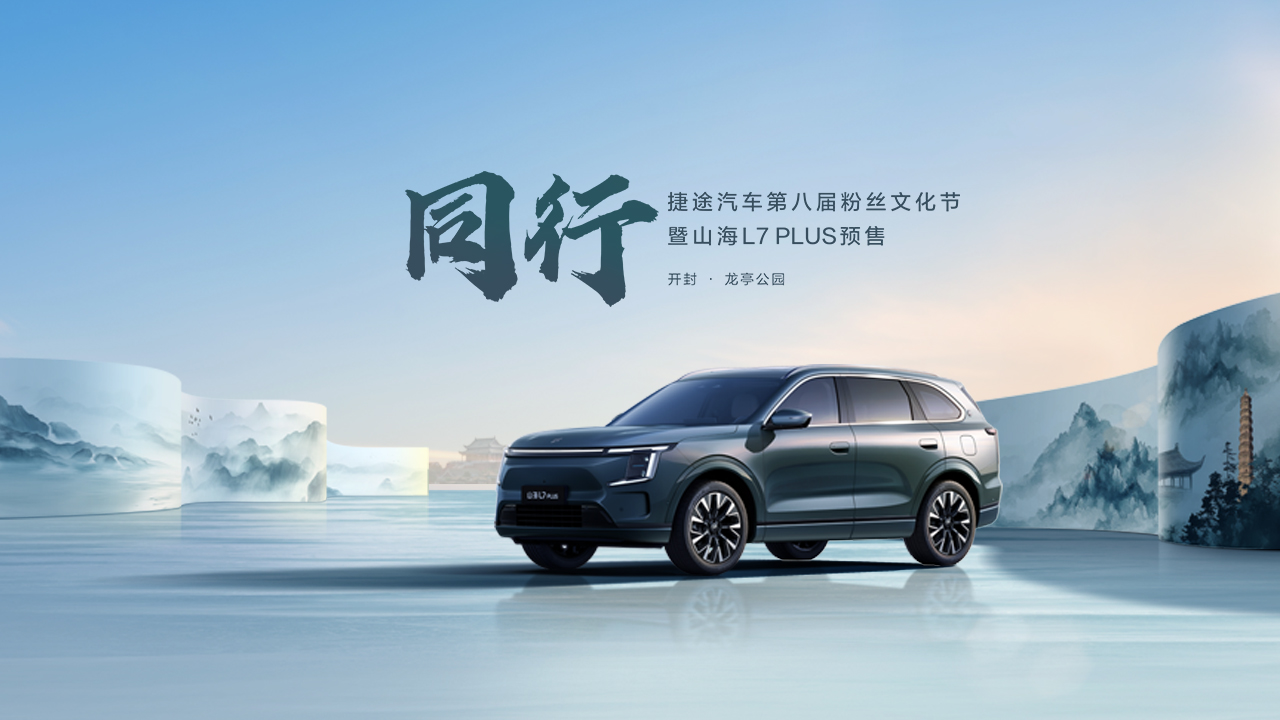 同行-捷途汽车第八届粉丝文化节暨山海L7 PLUS预售