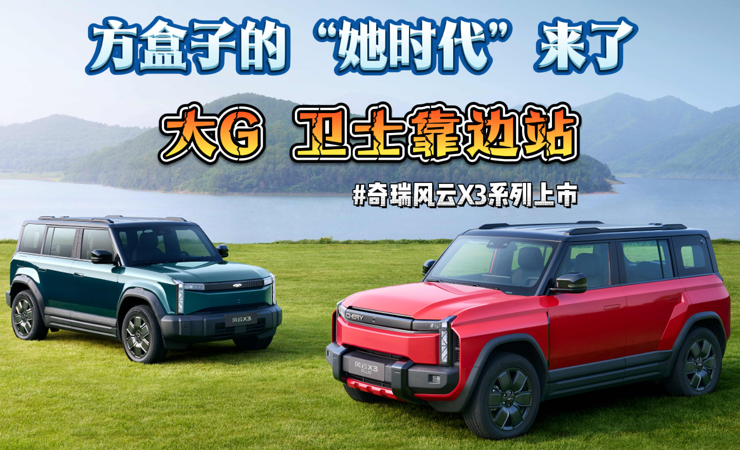 大G卫士靠边站，方盒子的“她时代”来了！