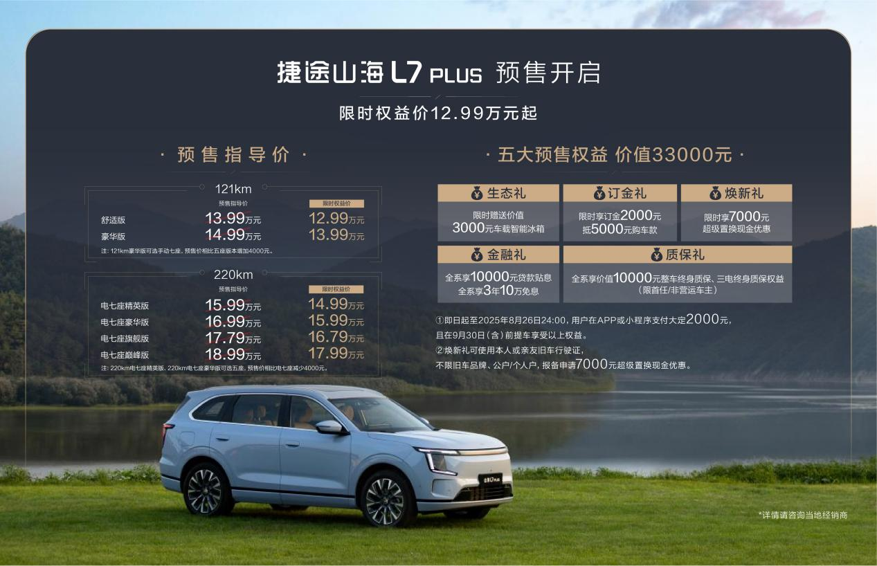 旅行小房车，捷途山海L7 PLUS正式开启预售，限时权益价12.99万元起！