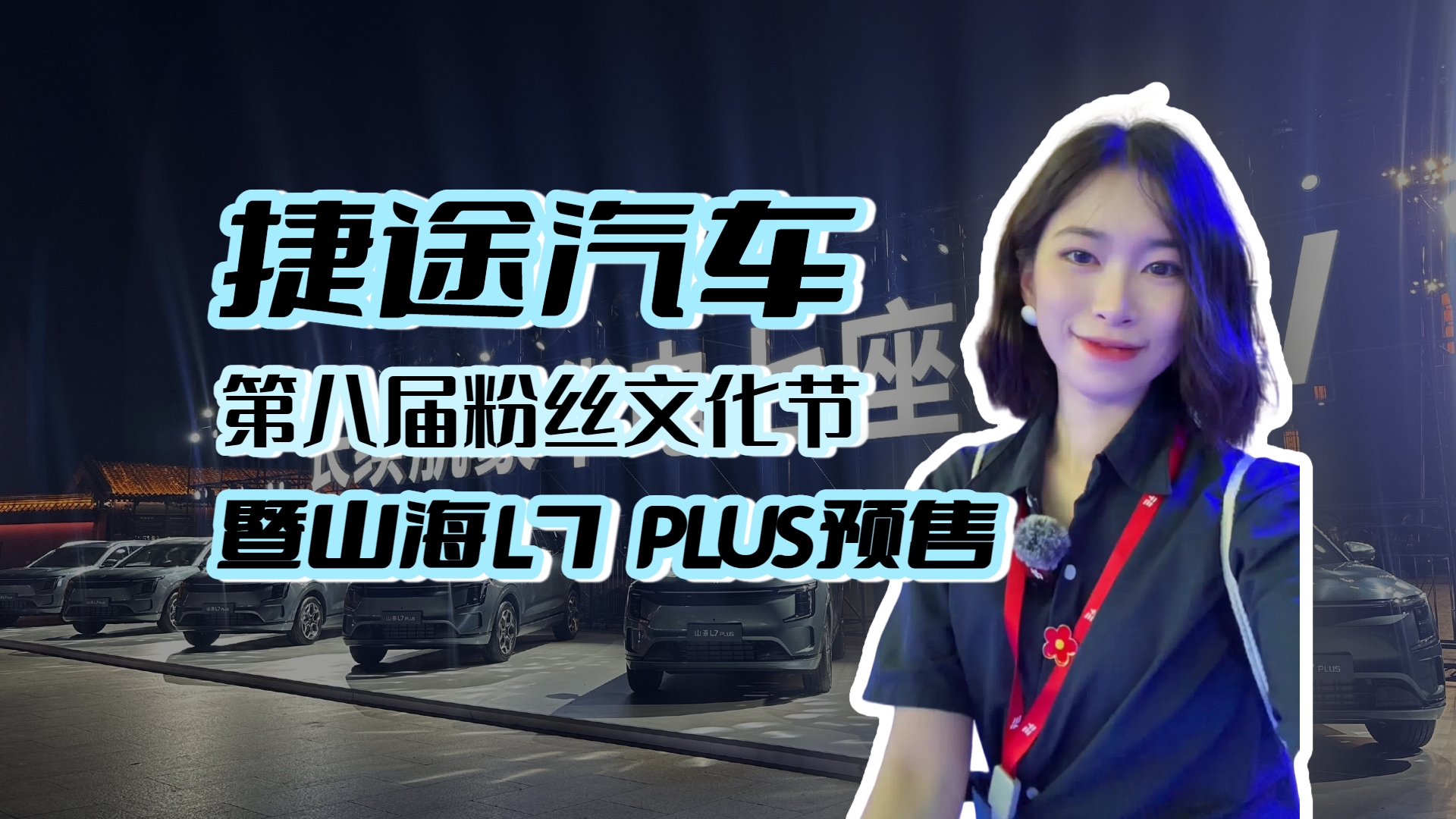 捷途汽车第八届粉丝文化节暨山海L7 PLUS预售