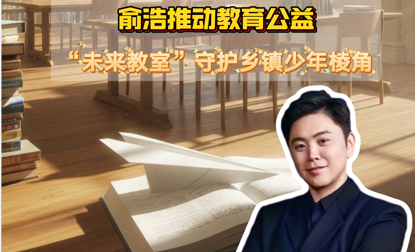 俞浩推动教育公益 “未来教室”守护乡镇少年棱角