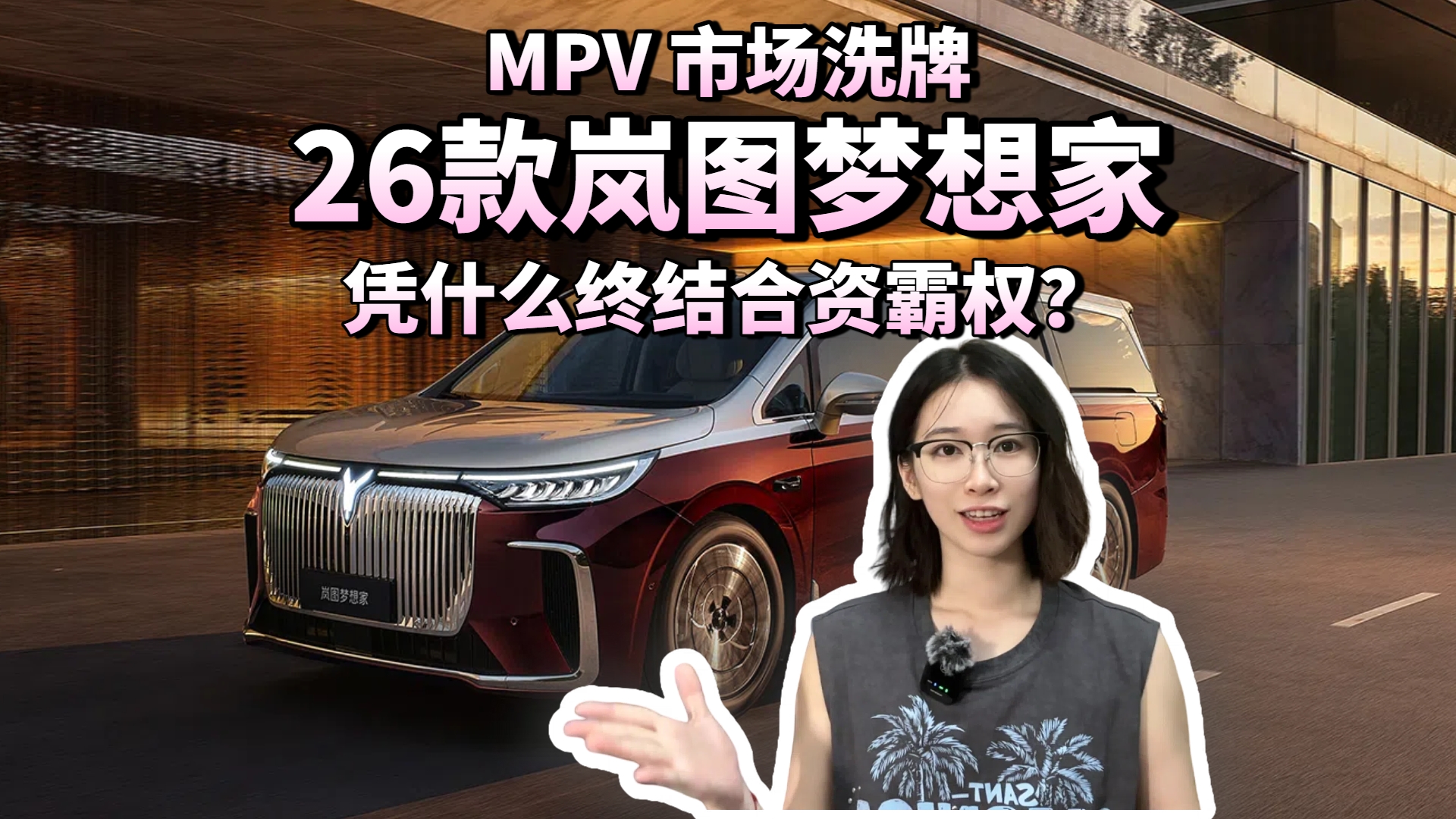 MPV市场洗牌 26款岚图梦想家凭什么终结合资霸权？
