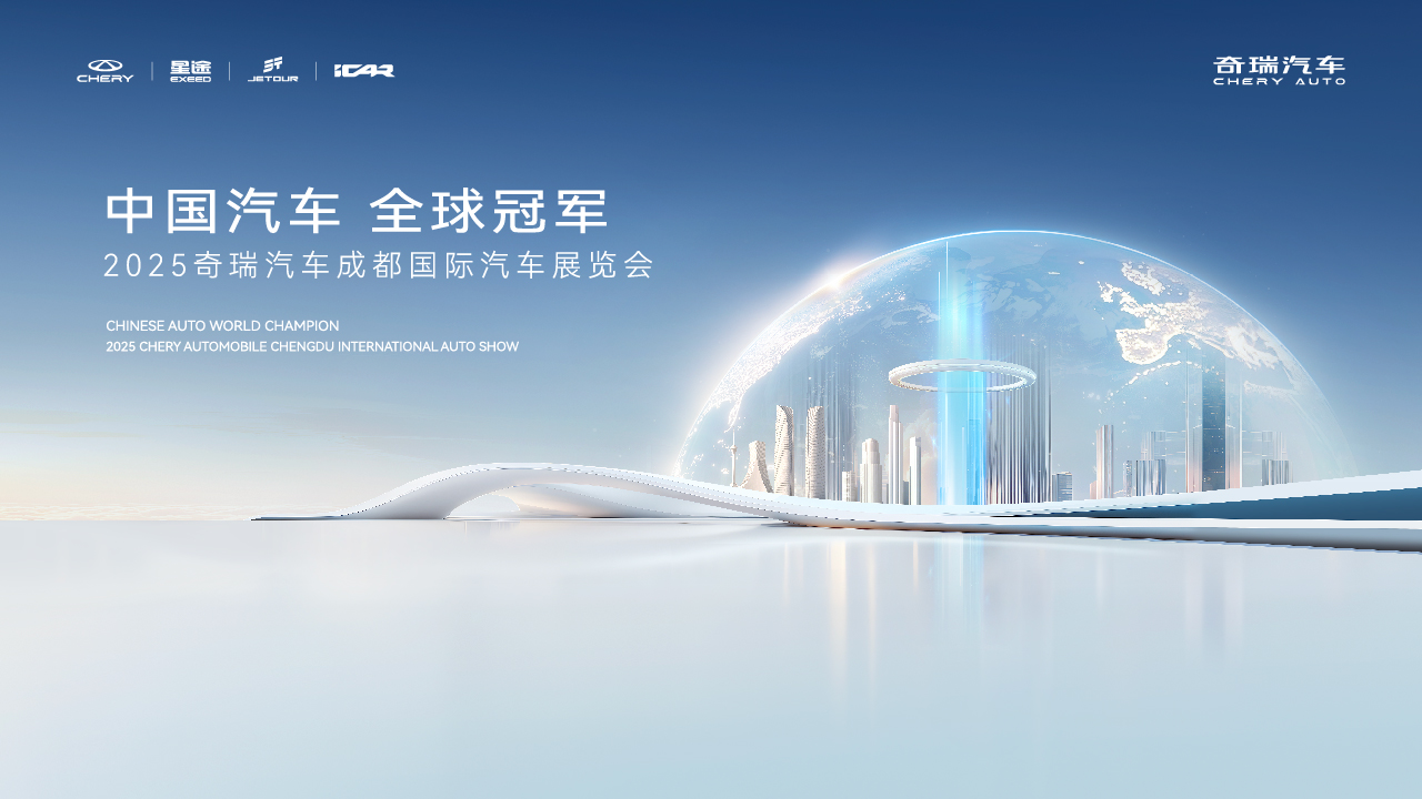 「中国奇瑞 全球冠军」2025奇瑞汽车成都车展发布会