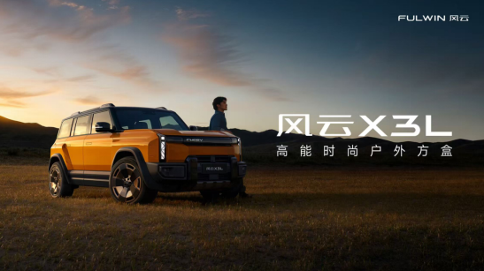 高能时尚户外方盒风云X3L开启预售，见证方盒新时代来临