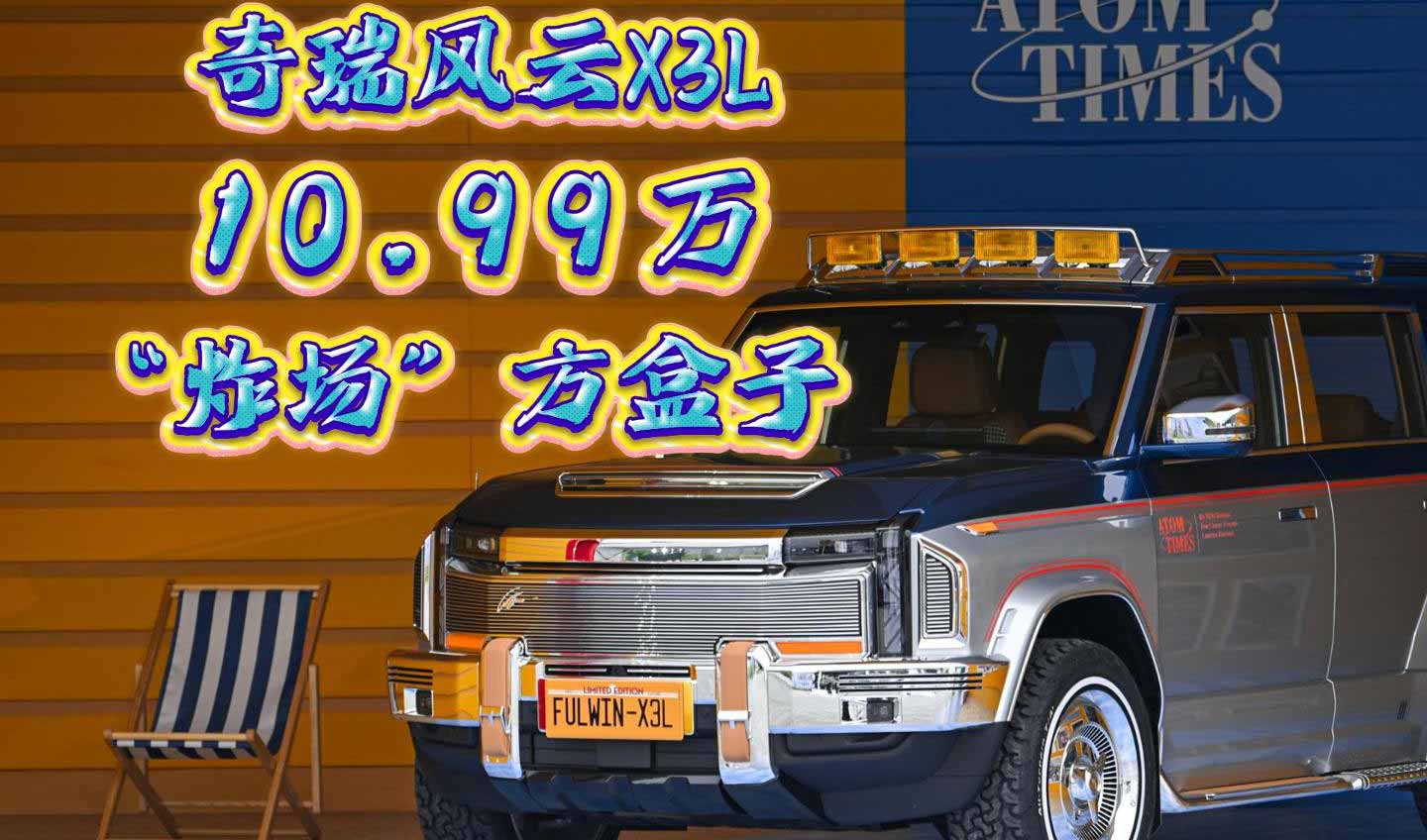 10.99万 奇瑞风云X3L“炸场”方盒子