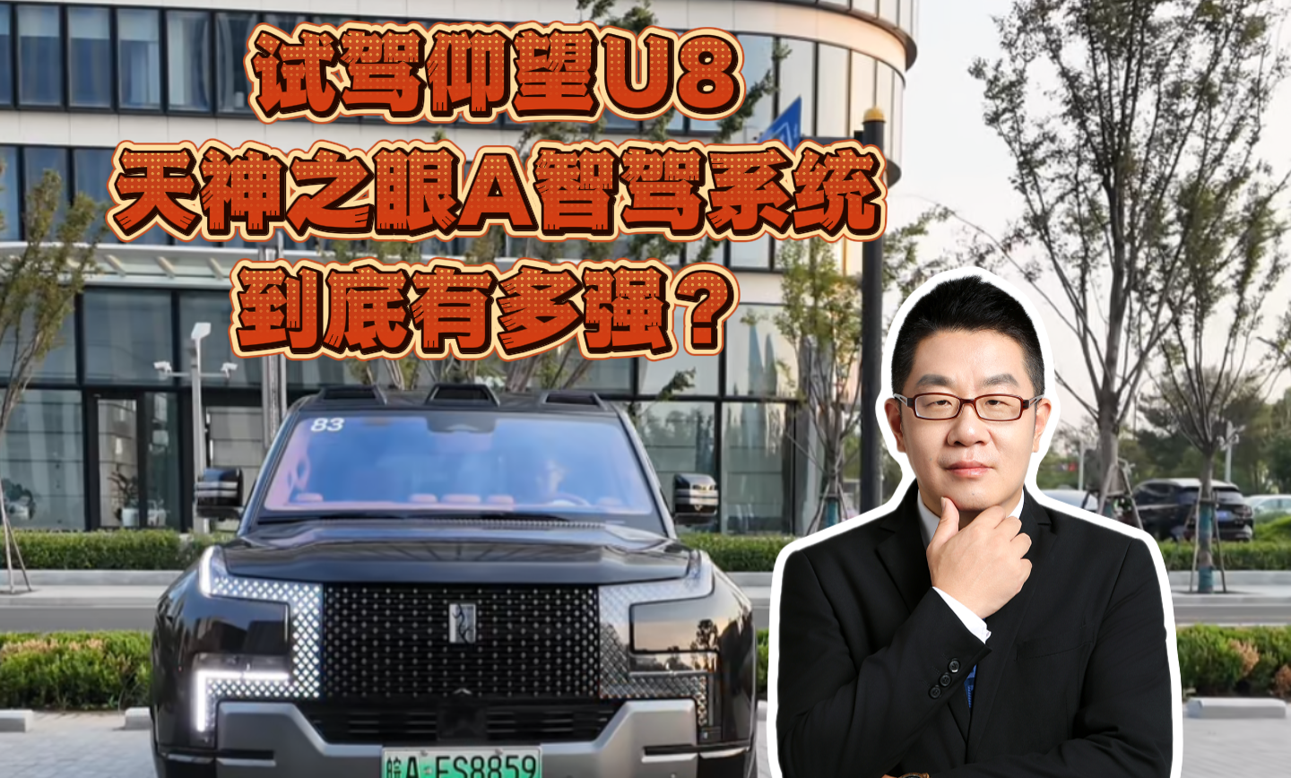 试驾仰望U8，天神之眼A到底有多强？