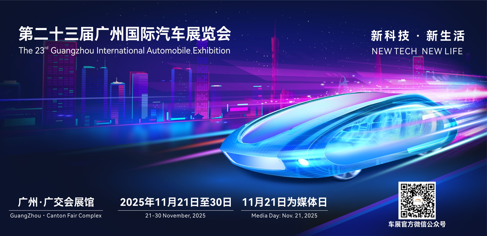 2025广州国际车展