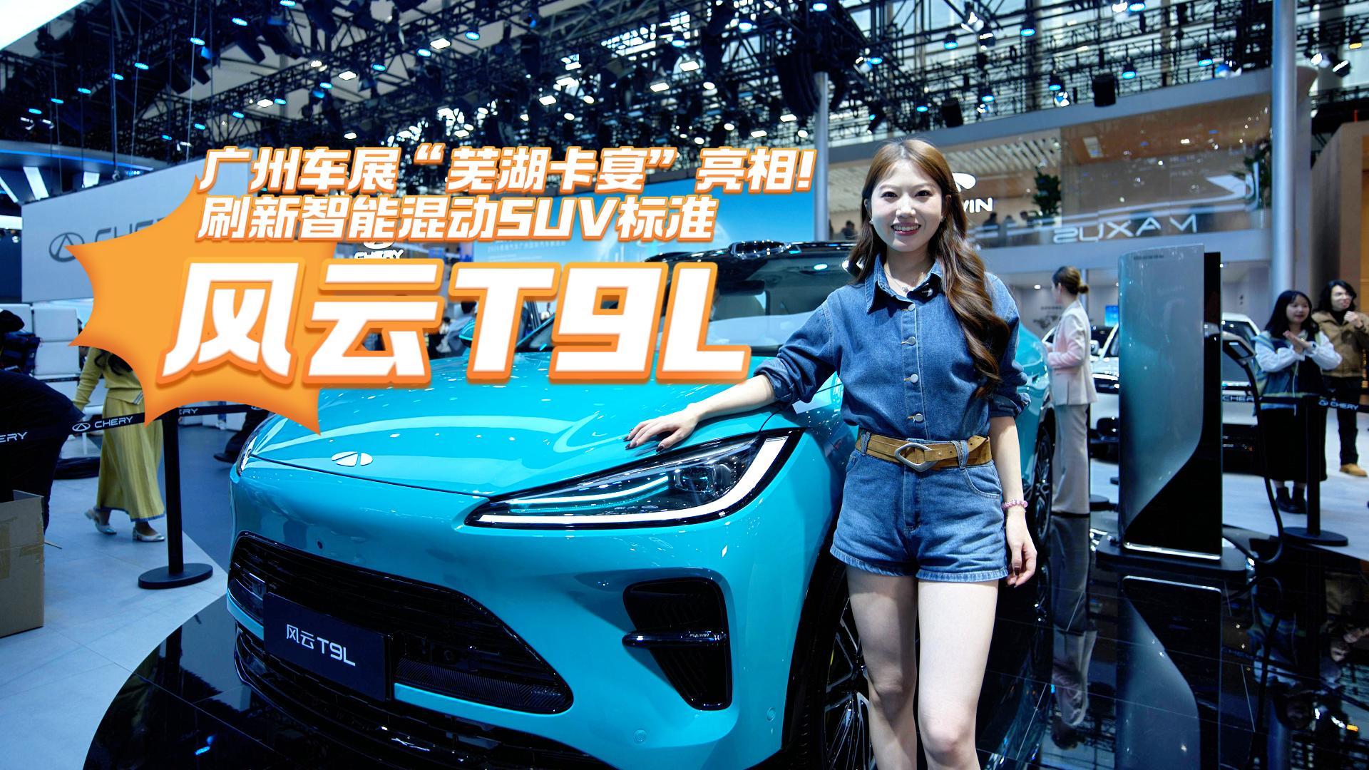 广州车展“芜湖卡宴”亮相!刷新智能混动SUV标准