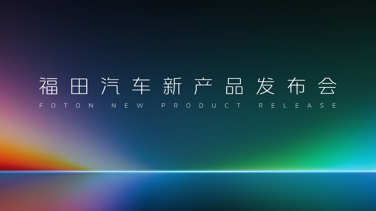 【预告】福田汽车新产品发布会