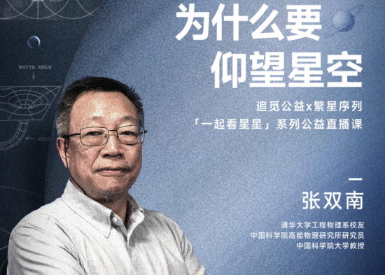 中科院张双南教授开讲！追觅公益联合繁星序列邀你共赴星空之约...