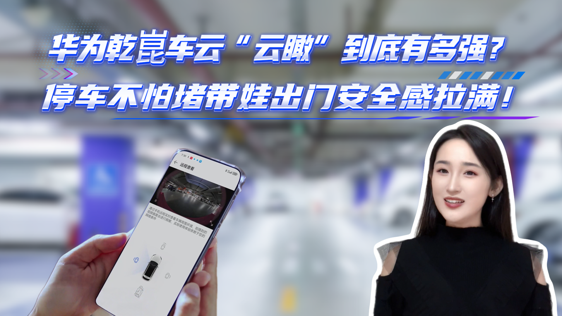 华为乾崑车云“云瞰”到底有多强？停车不怕堵，带娃出门安全感拉满...