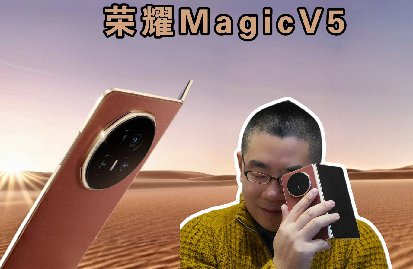 折叠屏新范式  荣耀Magic V5深度体验