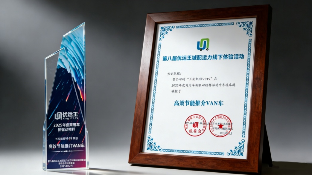 明日实力备受认可！长安凯程V919斩获优运王“高效节能推介VAN车”...