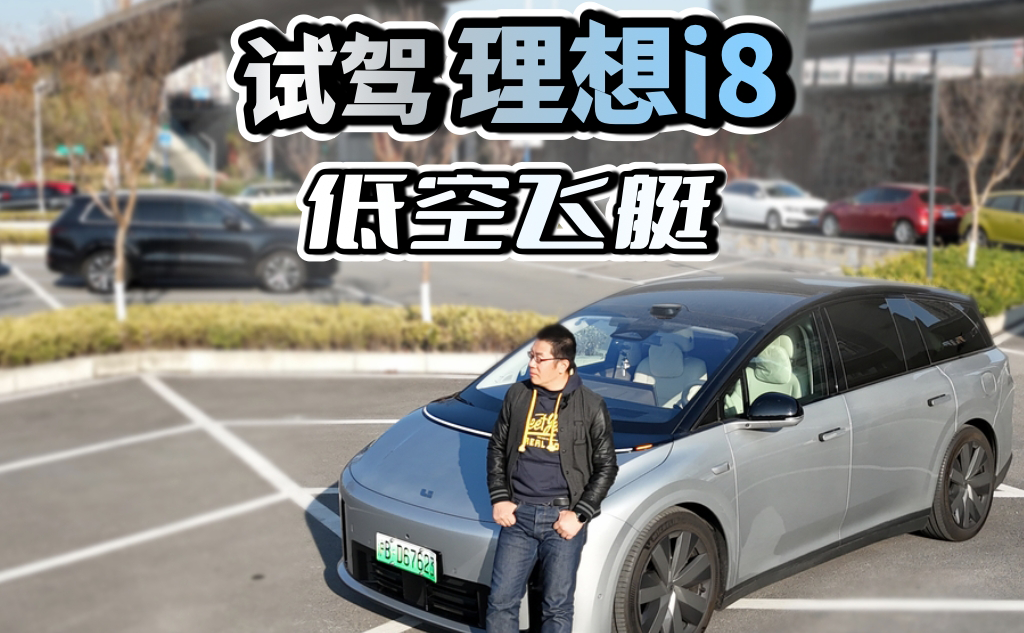试驾理想i8：低空飞艇