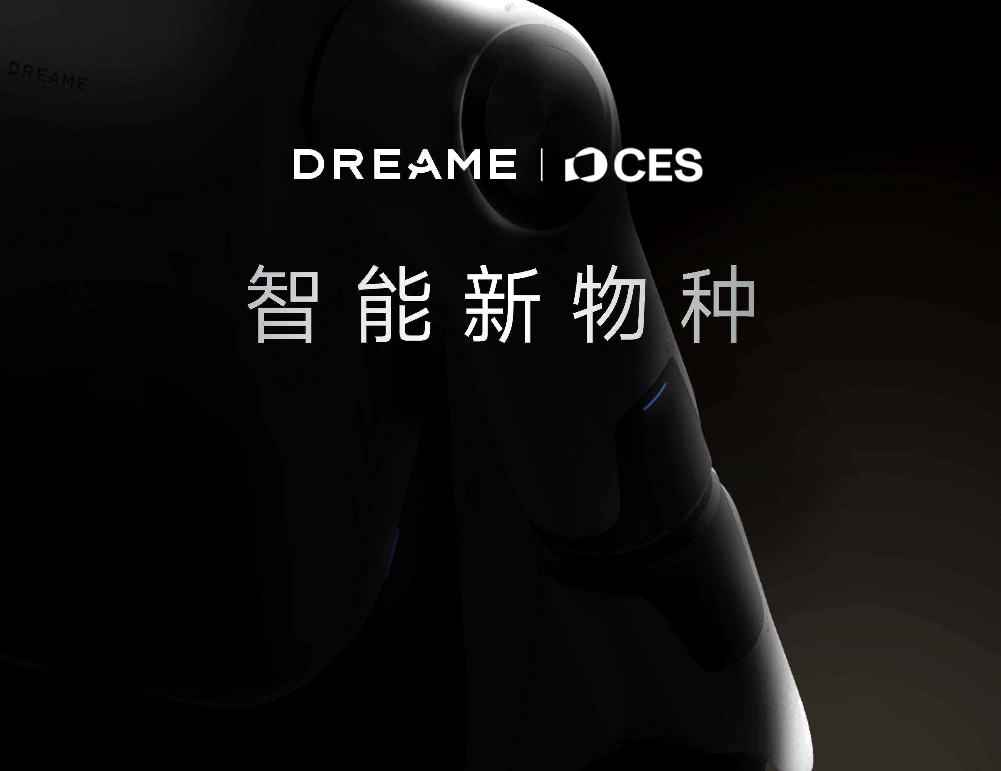 追觅扫地机CES将释放重磅产品，定义智能新物种