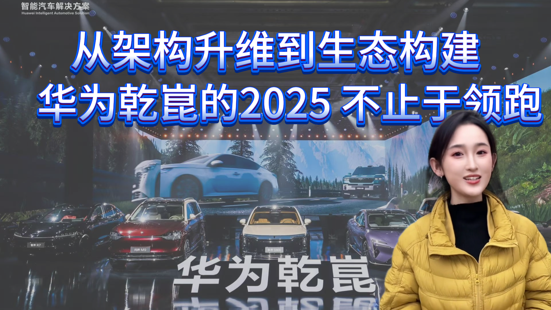 从架构升维到生态构建 华为乾崑的2025不止于领跑