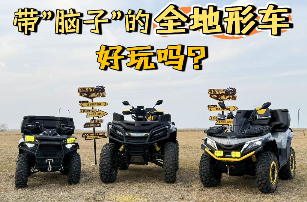 带"脑子"的全地形车，好玩吗？