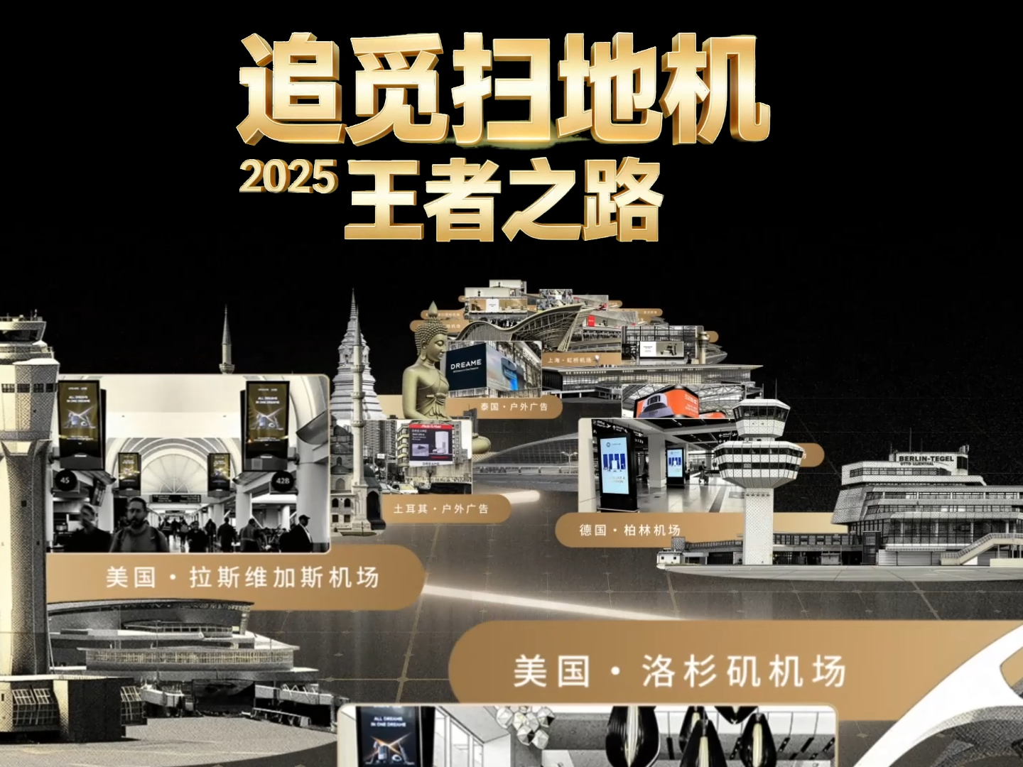 追觅扫地机2025王者之路