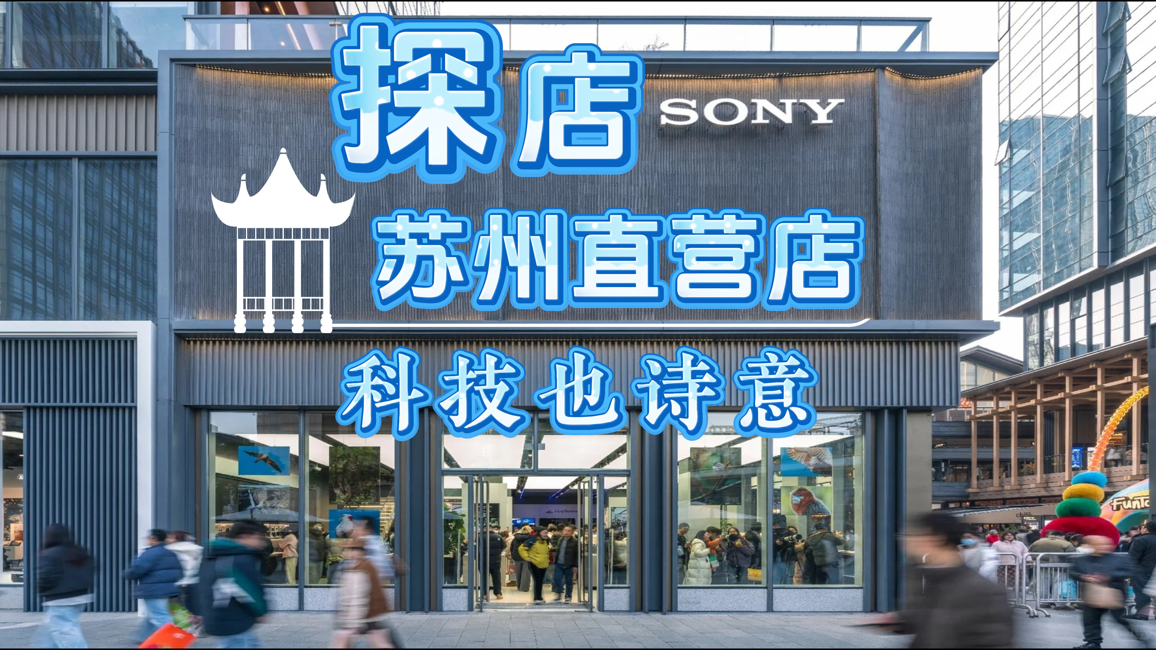 『探店』SONY索尼苏州直营店，科技也诗意