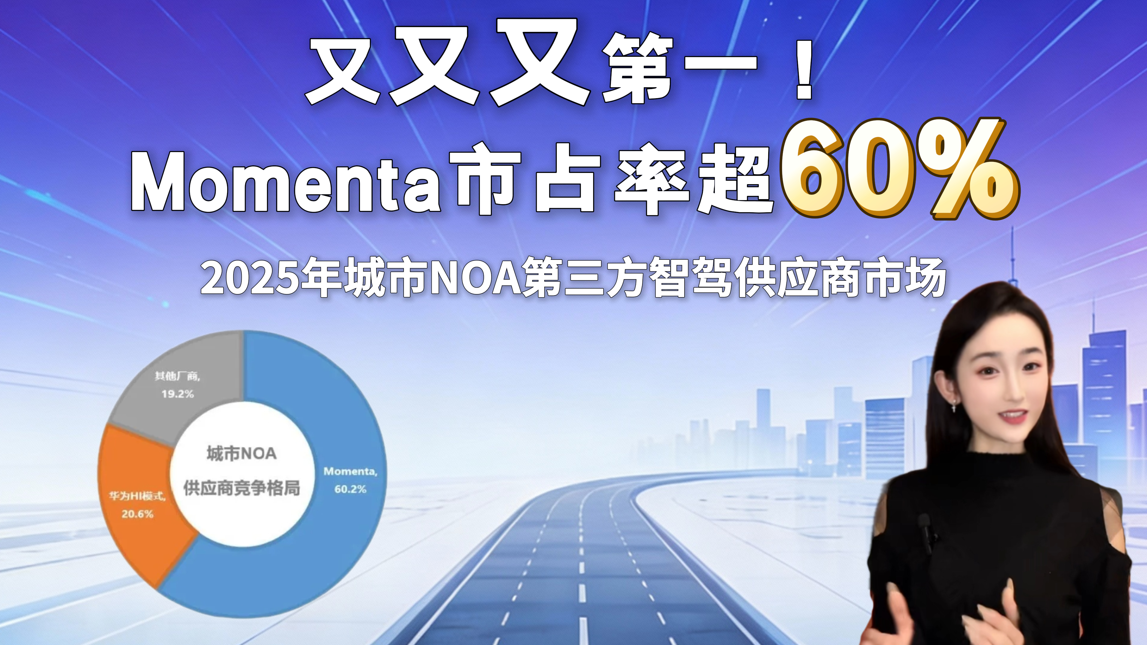 又又又第一！Momenta市占率超60%