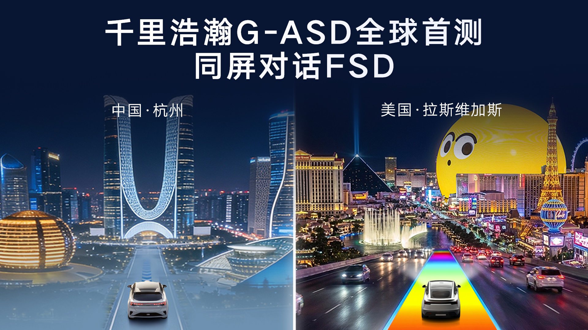 G-ASD首测，同屏对话FSD