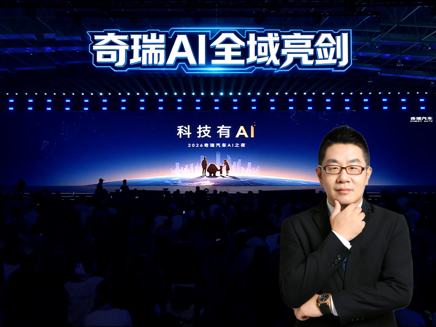 奇瑞AI全域亮剑！