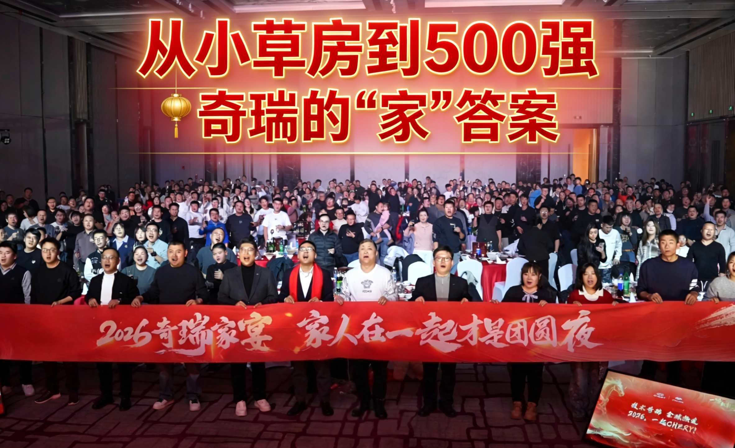 小草房到500强  奇瑞的“家”答案