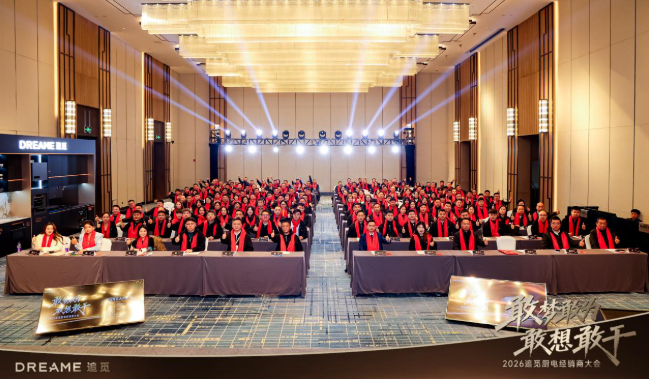 追觅厨电召开中国区经销商大会 以“c”之姿擘画2026新蓝图