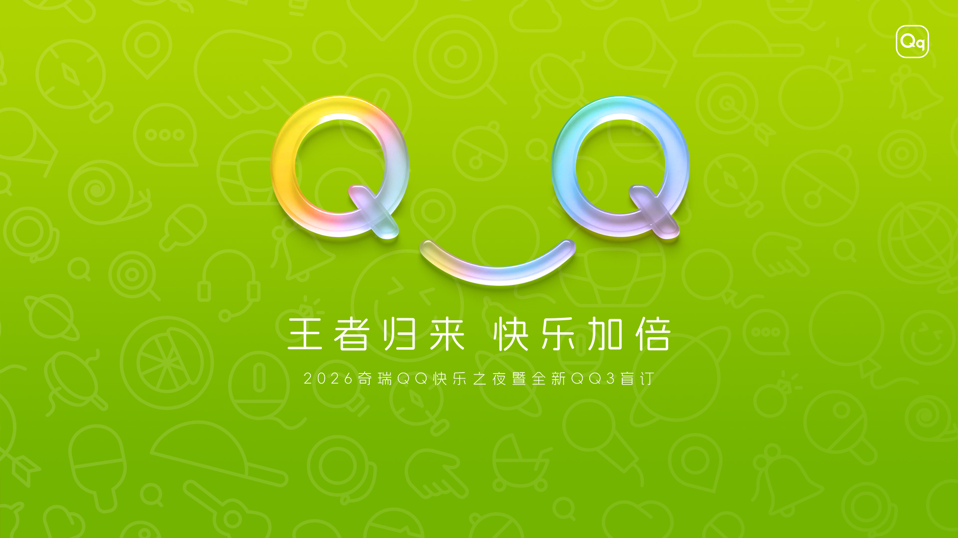 王者归来 快乐加倍——2026奇瑞QQ快乐之夜暨全新QQ3盲订