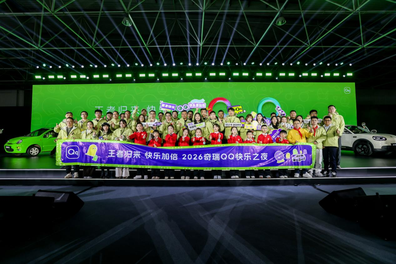 2026奇瑞QQ快乐之夜盛大开幕，全新QQ3开启盲订