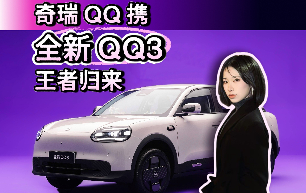 奇瑞QQ携全新QQ3王者归来