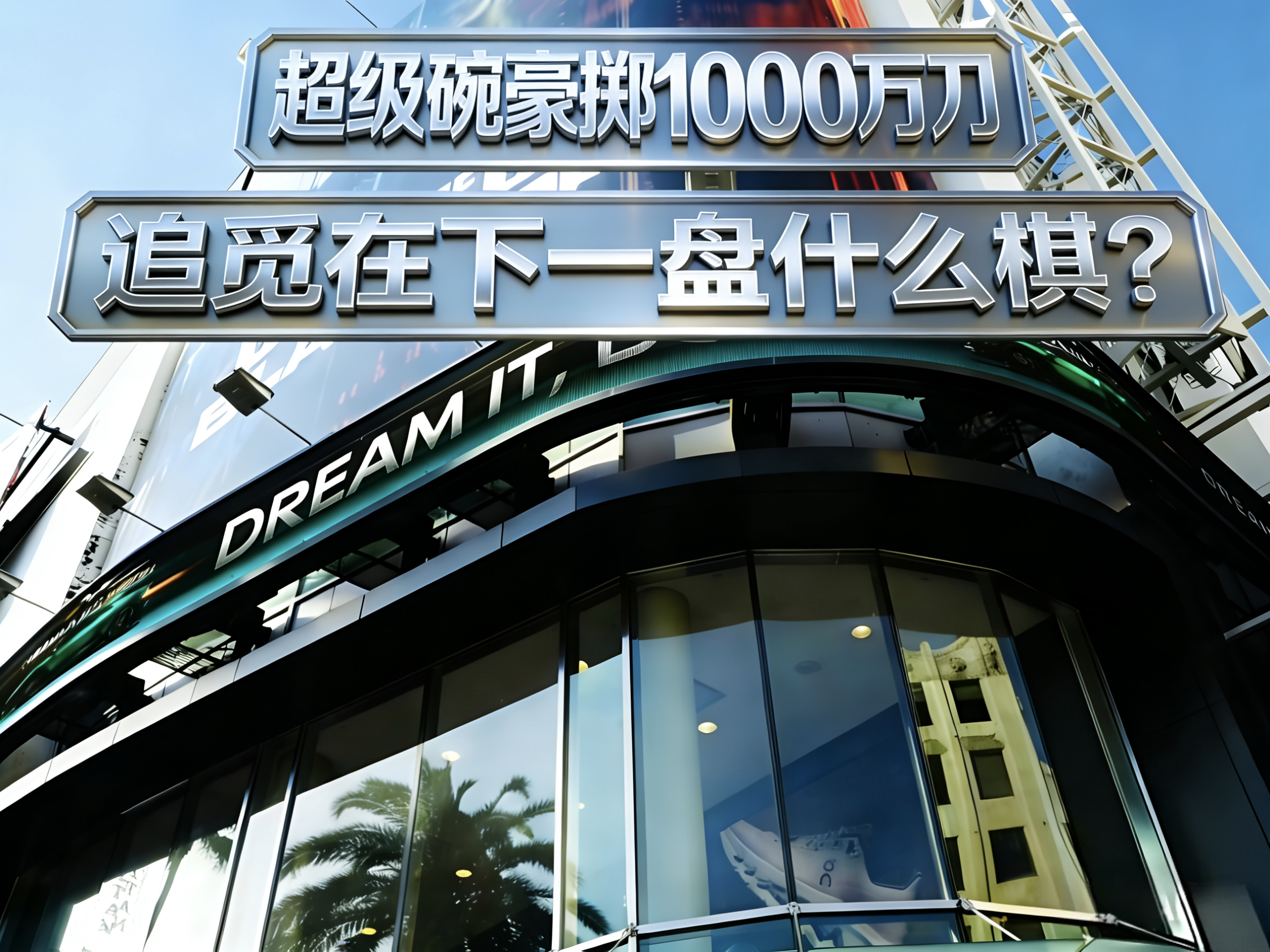 超级碗豪掷1000万刀，追觅在下一盘什么棋？