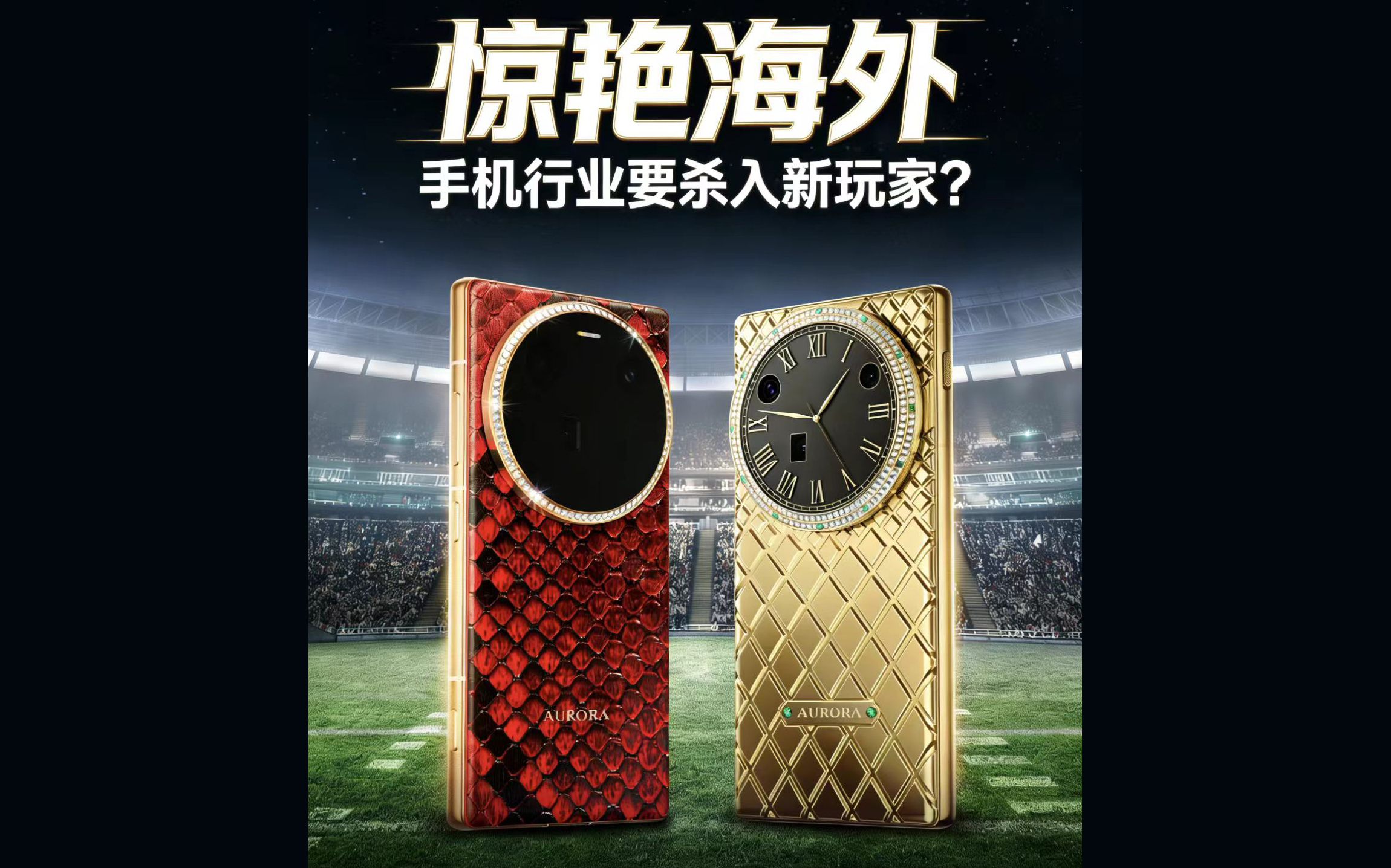AURORA手机惊艳海外亮相超级碗，手机行业要杀入新玩家了?