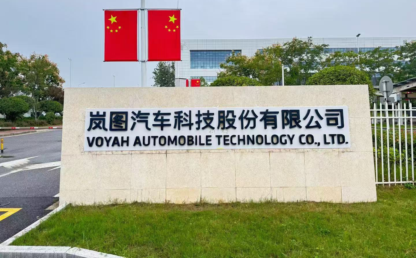 岚图汽车2025年盈利10亿！仅四个月完成港股上市全部审批