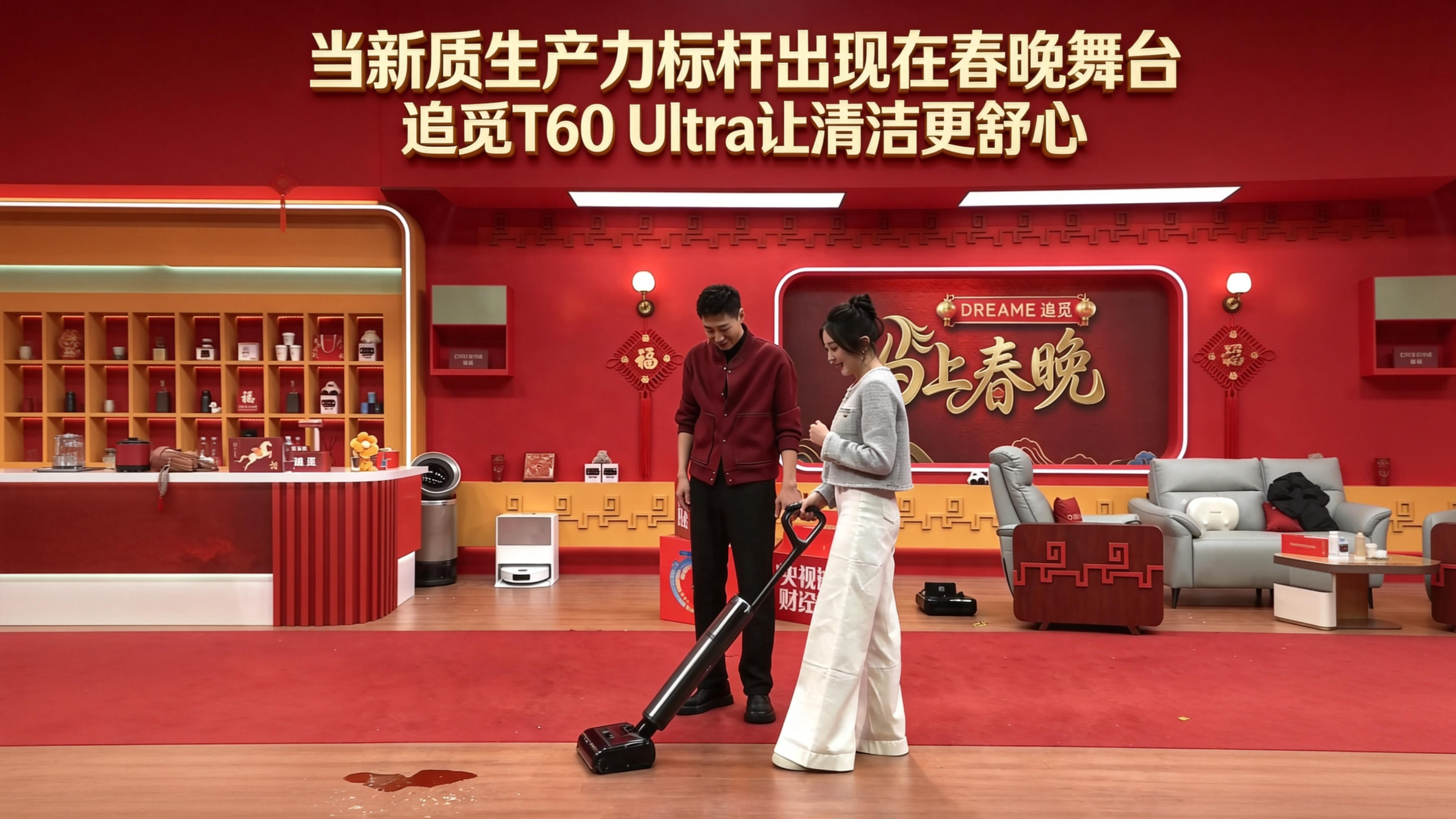 当新质生产力标杆出现在春晚舞台，追觅T60 Ultra让清洁更舒心...