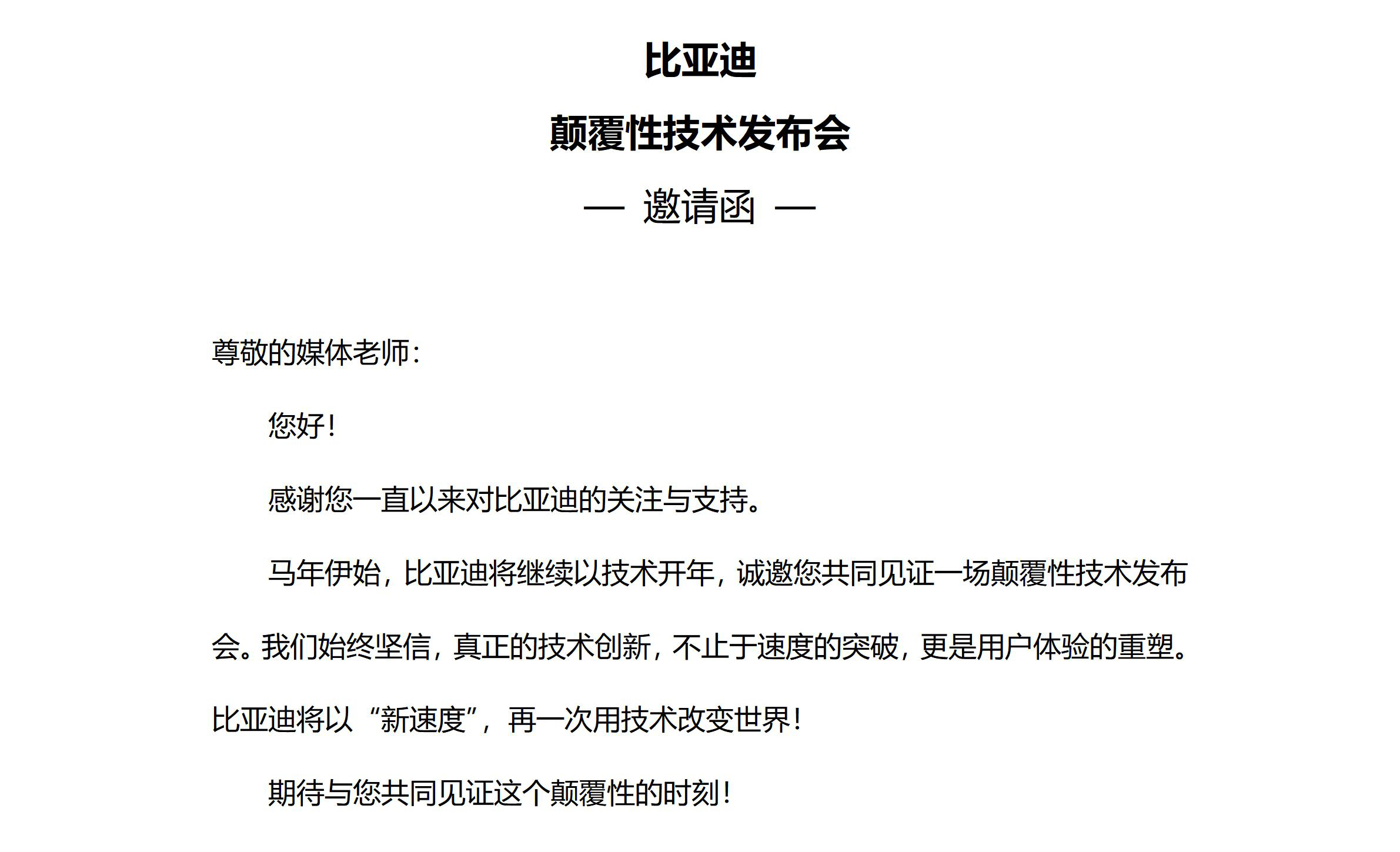 3月5号比亚迪发布颠覆性技术