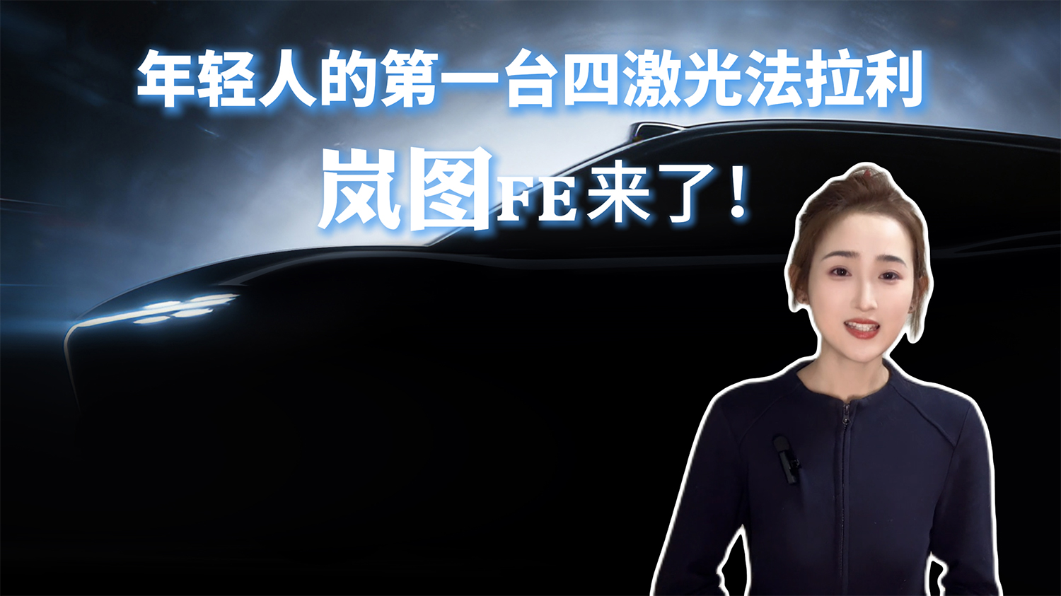 年轻人的第一台896线四激光法拉利，岚图FE来了！