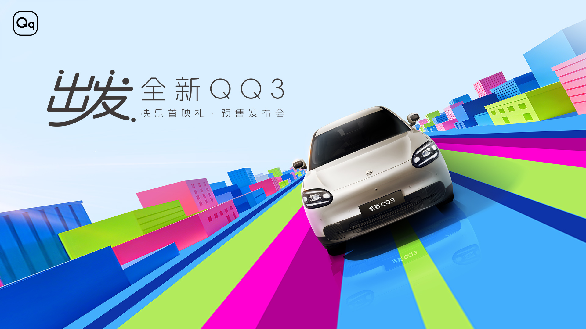 全新QQ3预售发布会