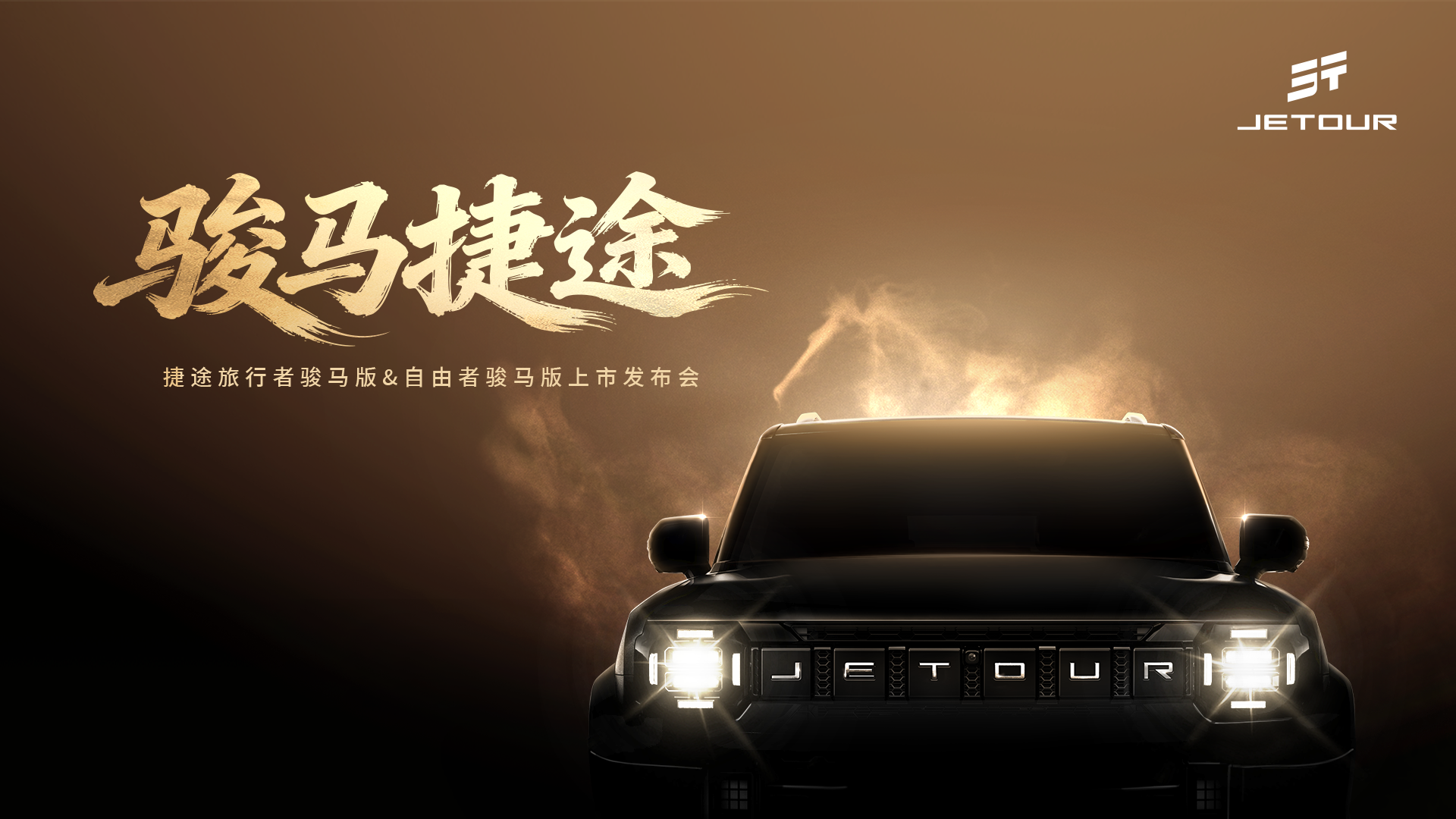 捷途旅行者骏马版&自由者骏马版上市发布会