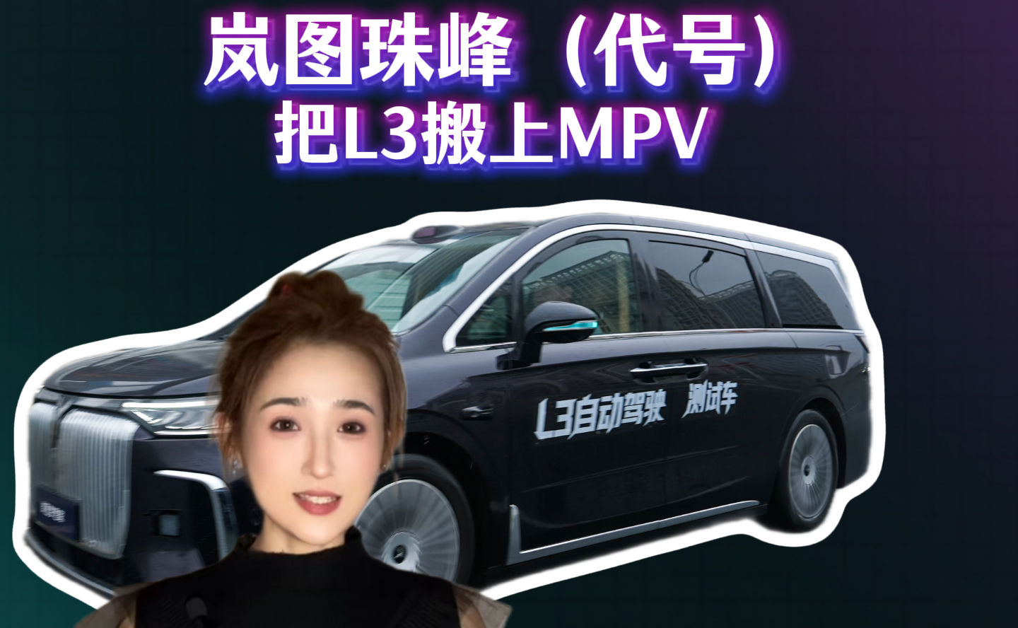 岚图珠峰（代号）  把L3搬上MPV