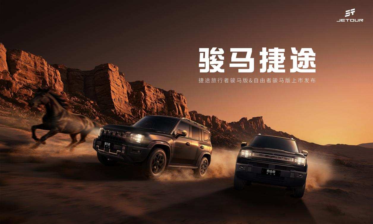 开骏马行大运，心动吗？捷途旅行者骏马版&自由者骏马版即将上市...