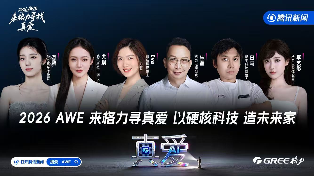 来格力寻真AI 以硬核科技造未来家