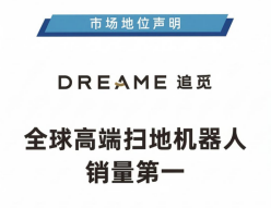 欧睿国际认证：追觅扫地机全球高端销量第一