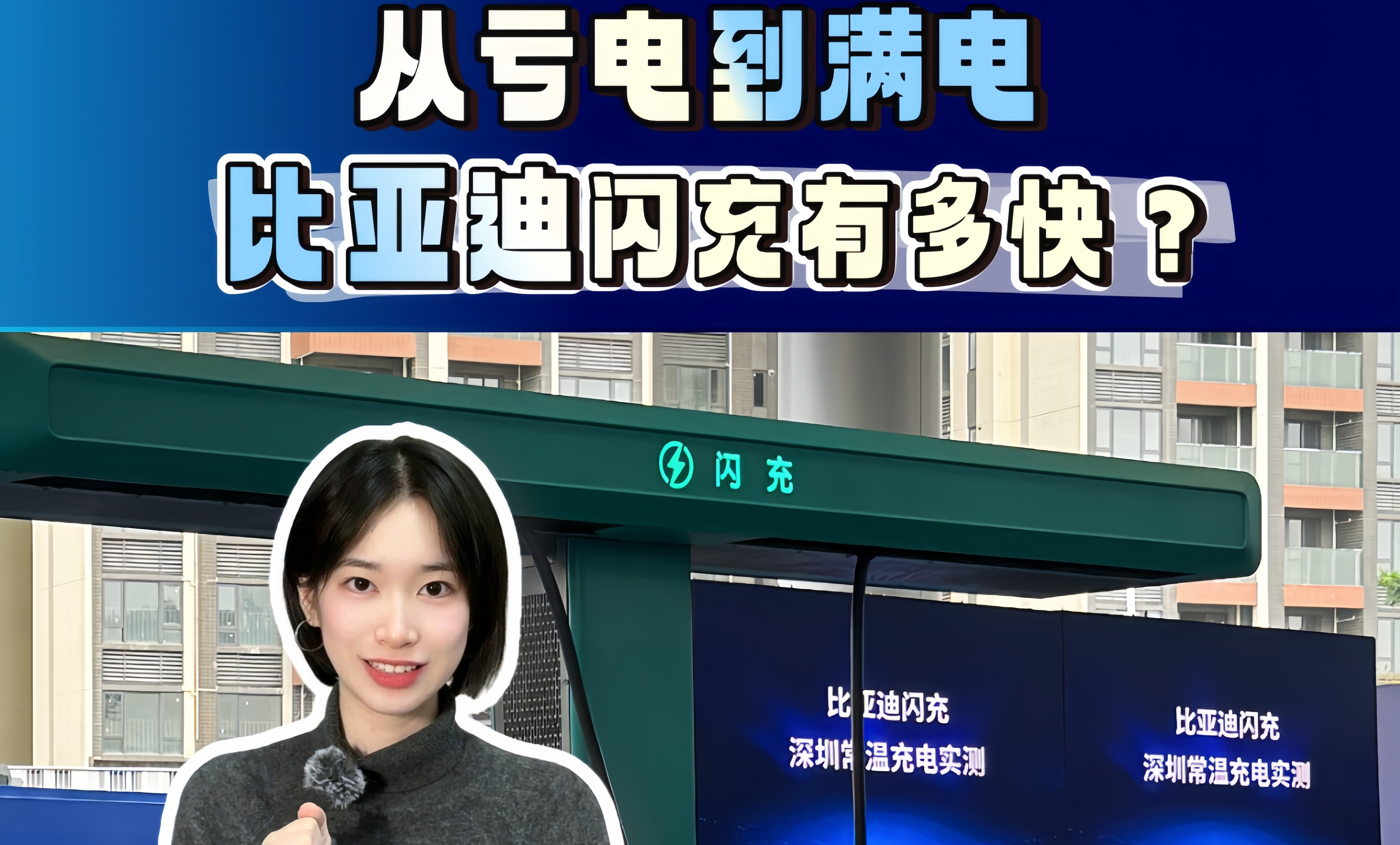 从亏电到满电 比亚迪闪充有多快？