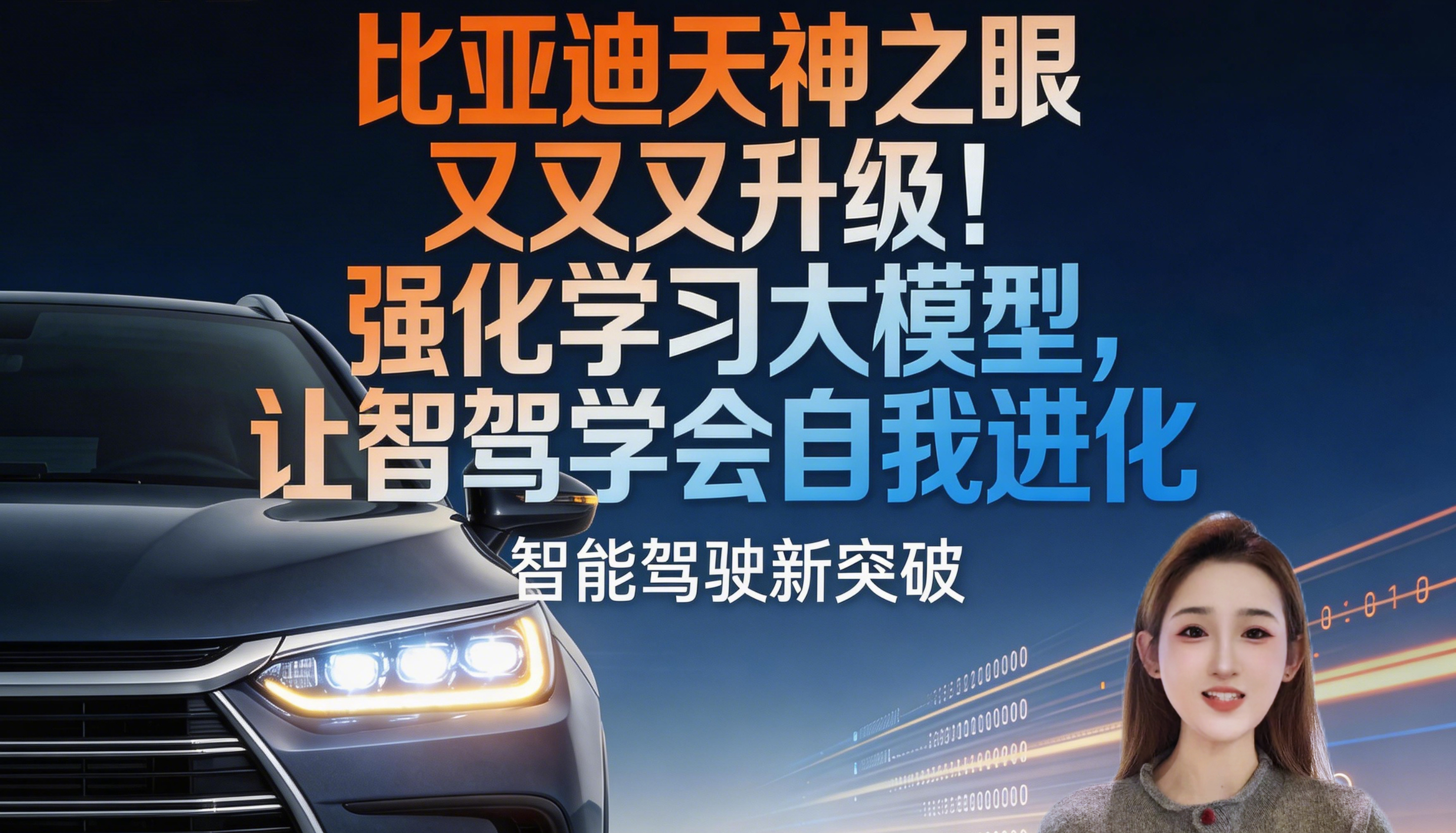 比亚迪天神之眼又又又升级 强化学习大模型 让智驾学会自我进化...